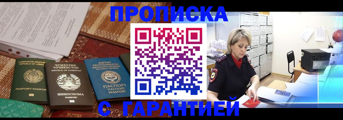 прописка гарантия в Благовещенске