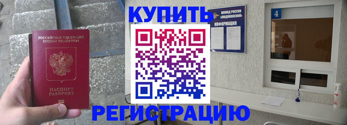 прописка от собственника в Благовещенске