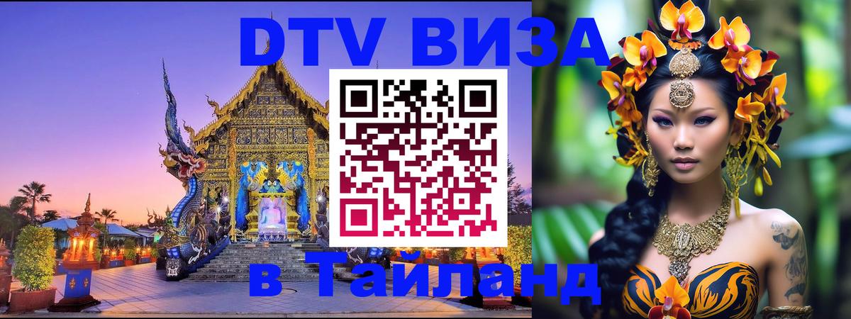 Цены на DTV визу в Таиланд — пакеты услуг, достаточно даже паспорта - Благовещенск  20.11.2025 