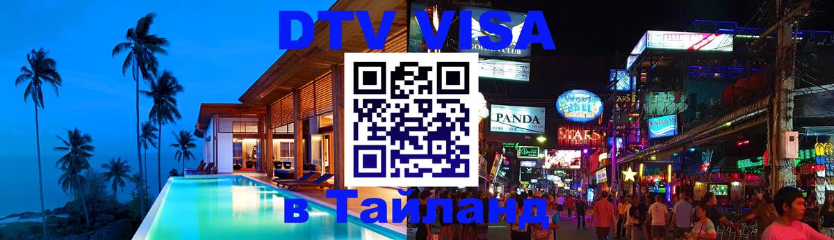 Destination Thailand Visa (DTV виза) Благовещенск 