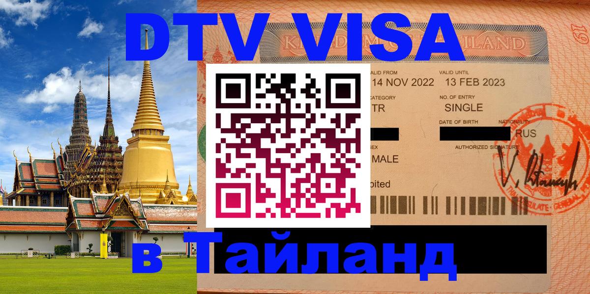 Visa ДТВ Тайланд помощь Благовещенск 